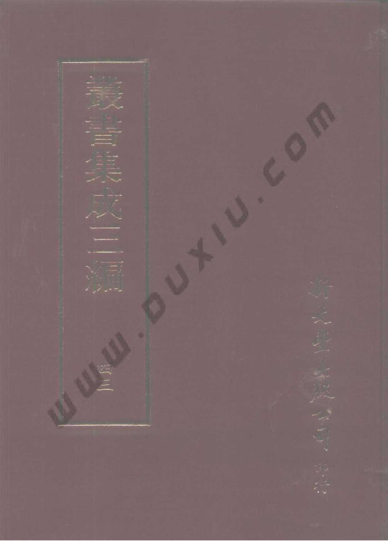 丛书集成三编[1].第043册.文学类.pdf 第1页