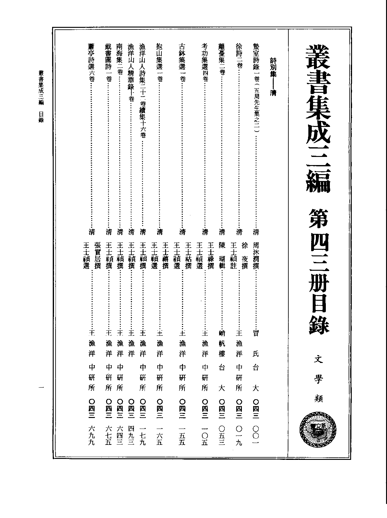 丛书集成三编[1].第043册.文学类.pdf 第2页