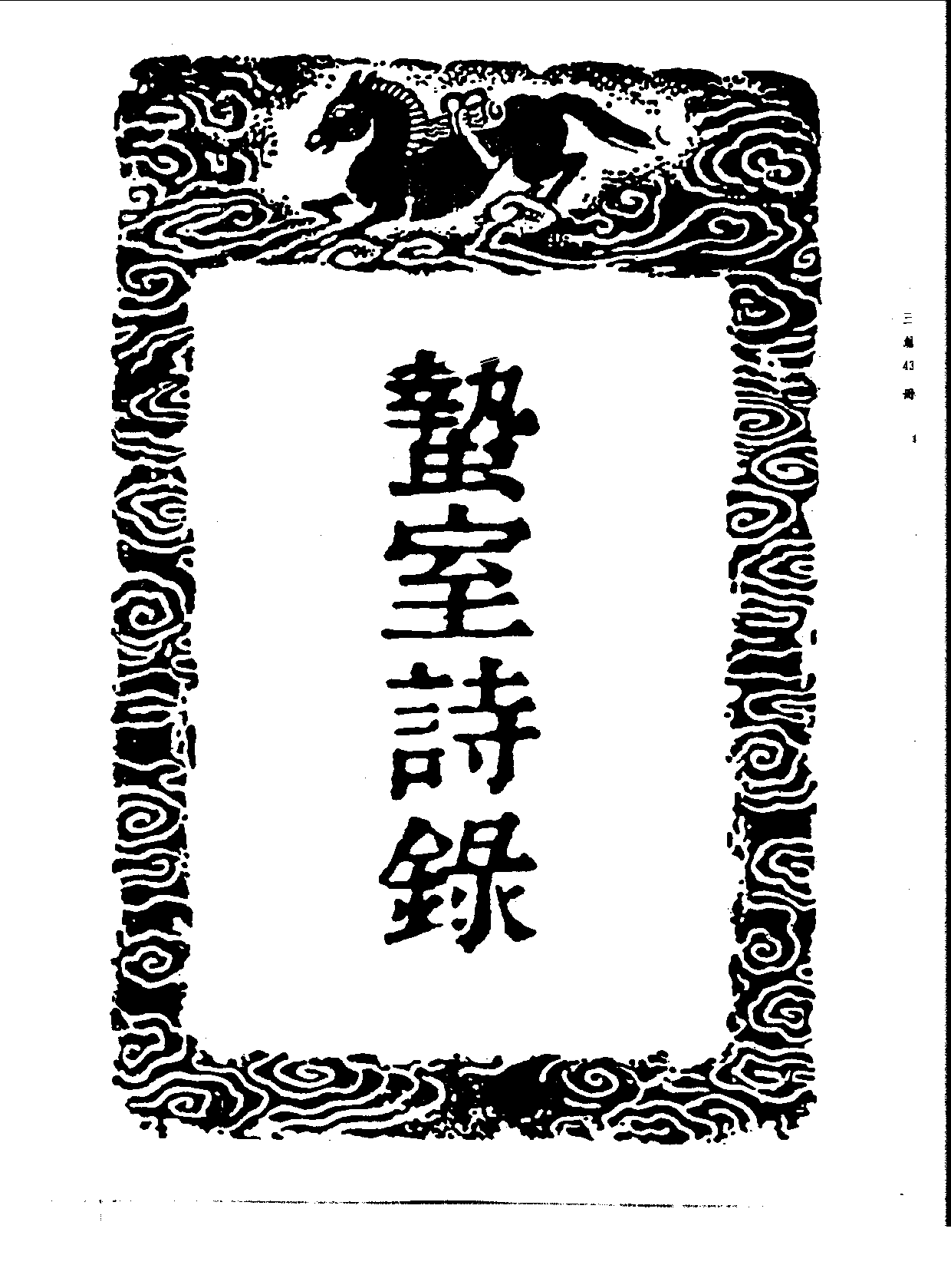 丛书集成三编[1].第043册.文学类.pdf 第3页