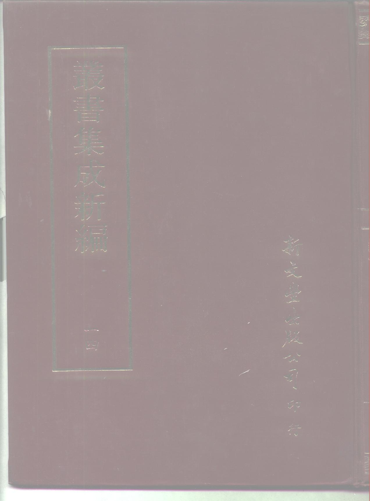 丛书集成新编.第014册.哲学类.pdf 第1页