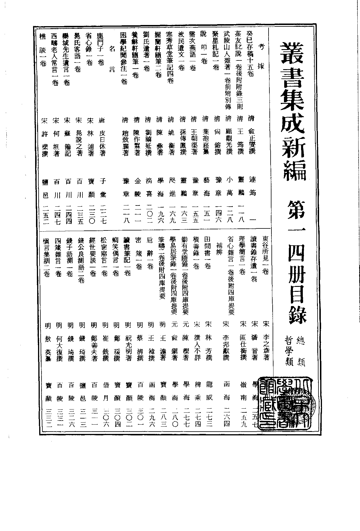 丛书集成新编.第014册.哲学类.pdf 第2页