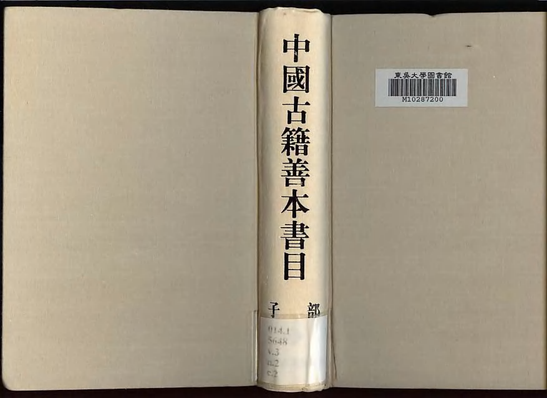 《中國古籍善本書目》（子部）（下）.djvu.pdf 第1页