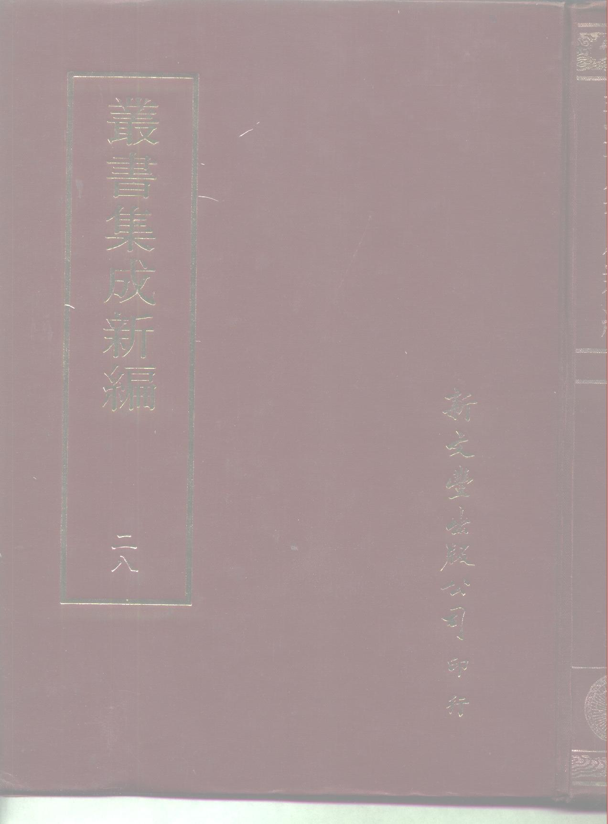 丛书集成新编.第028册.社会科学类.pdf 第1页