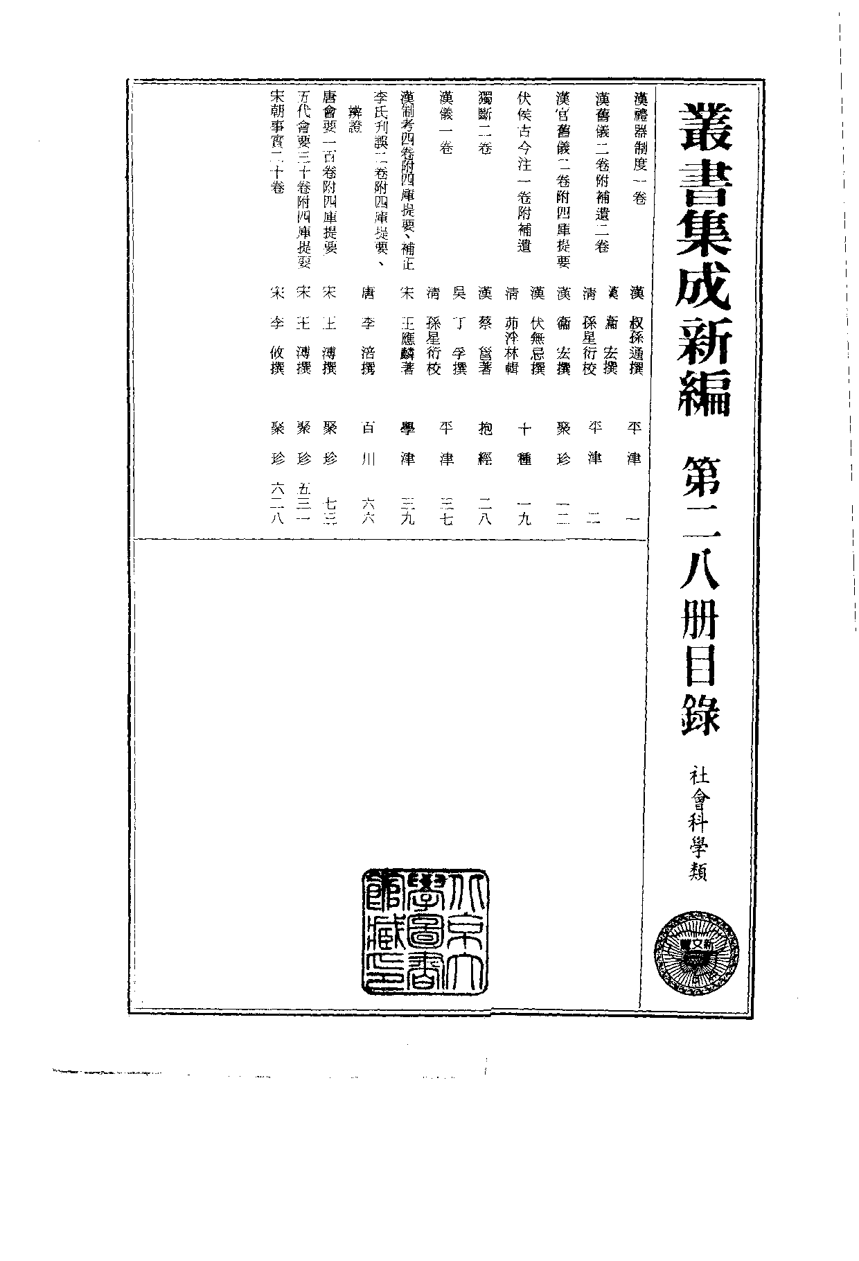 丛书集成新编.第028册.社会科学类.pdf 第2页