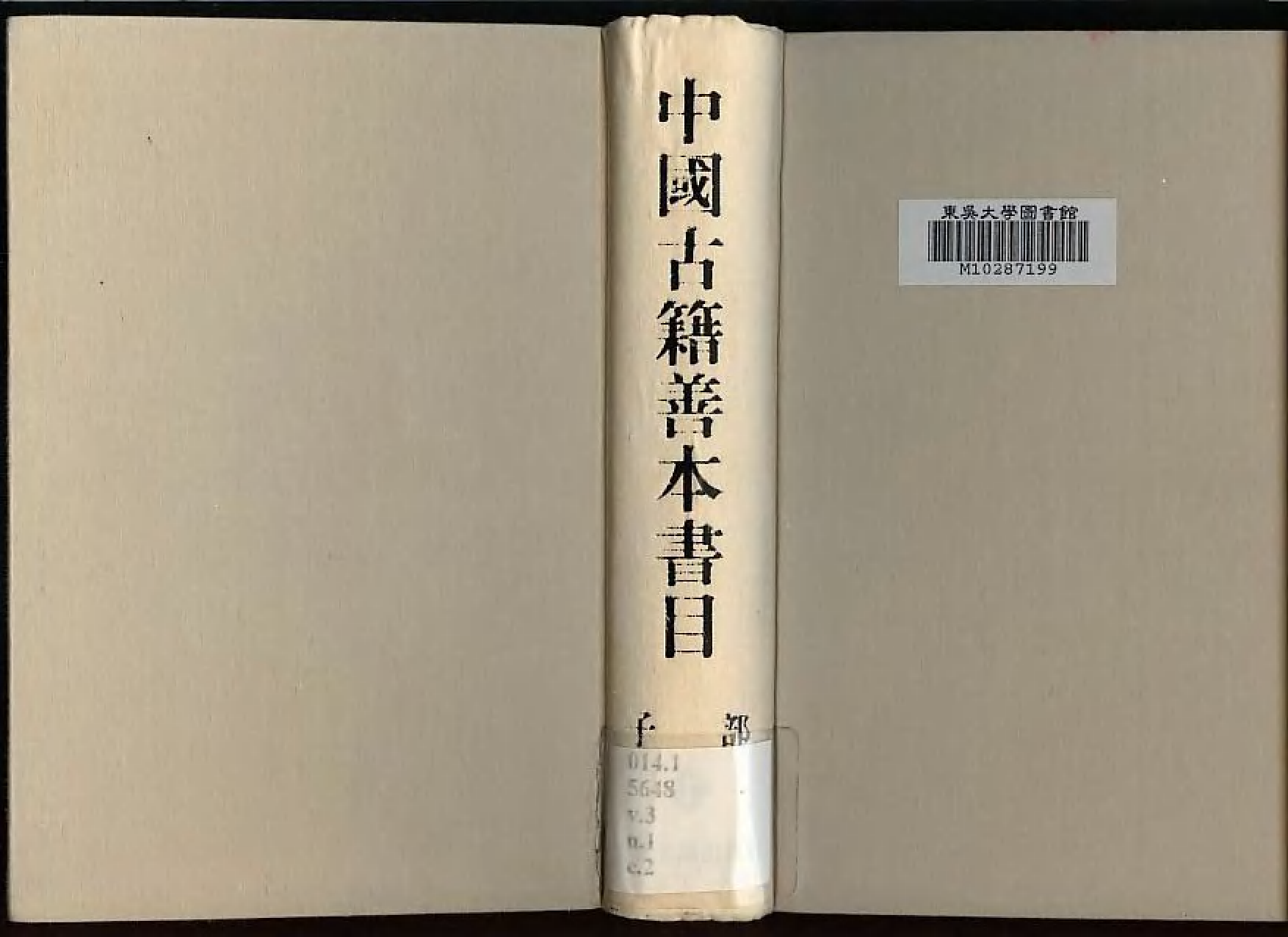 《中國古籍善本書目》（子部）（上）.pdf 第1页