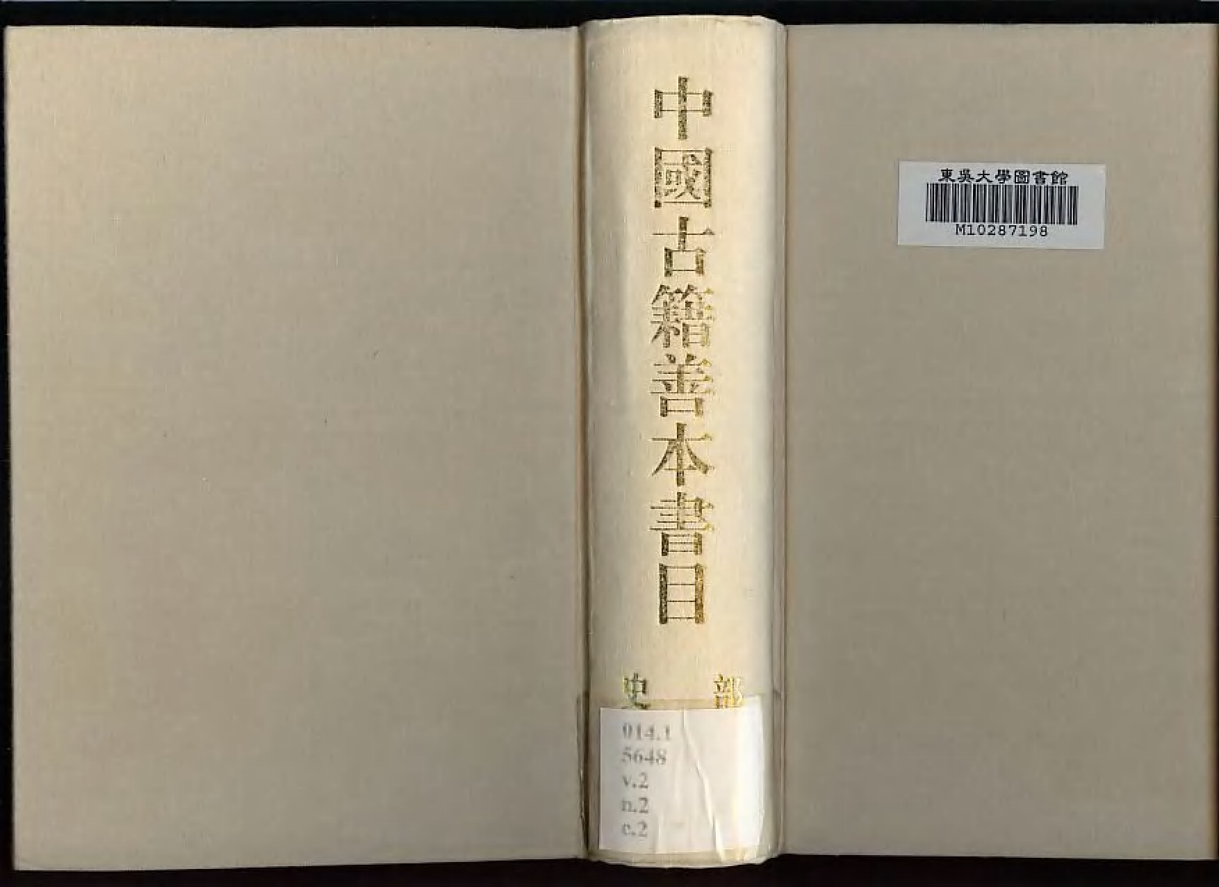 《中國古籍善本書目》（史部）（下）.pdf 第1页