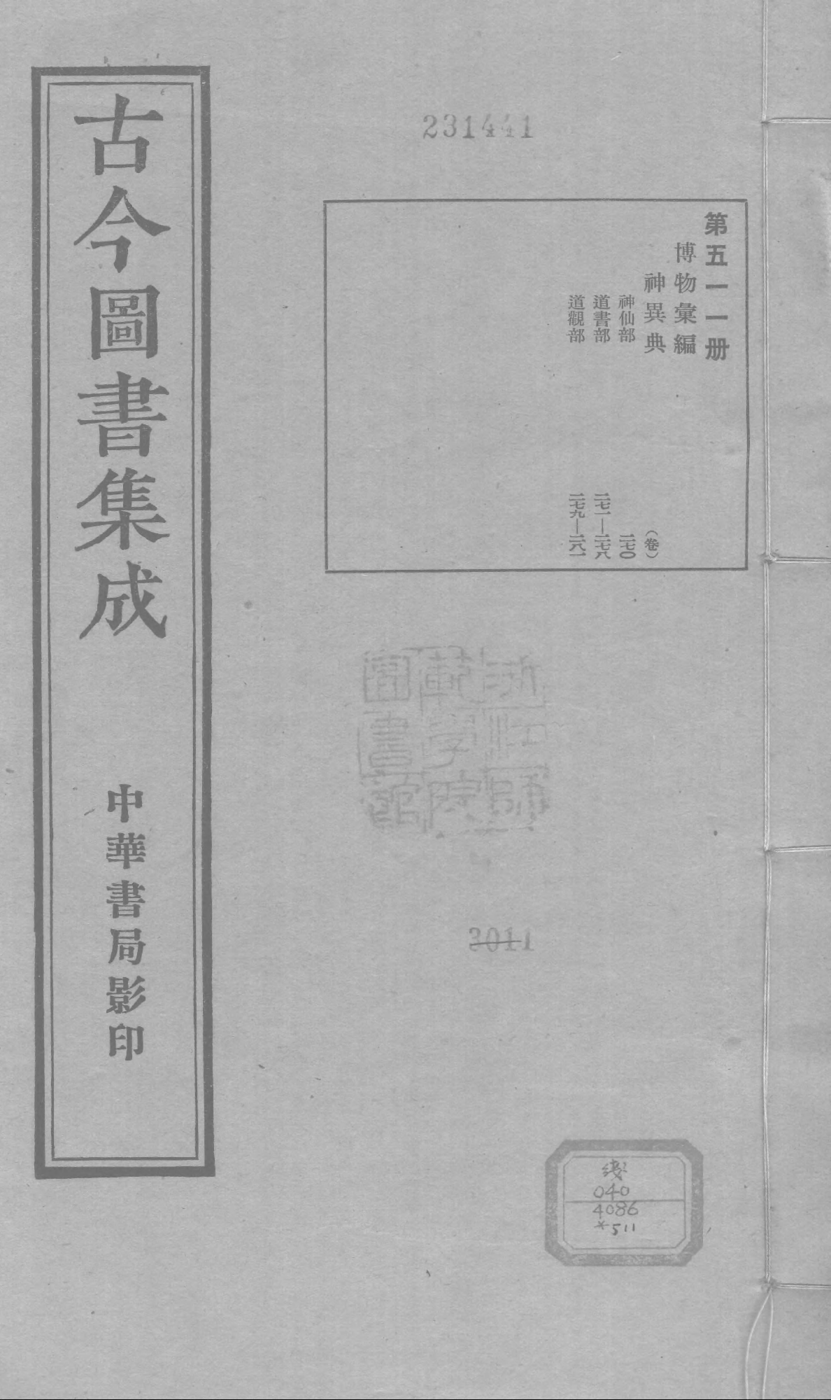 511 古今图书集成·博物汇编·神异典.pdf 第1页