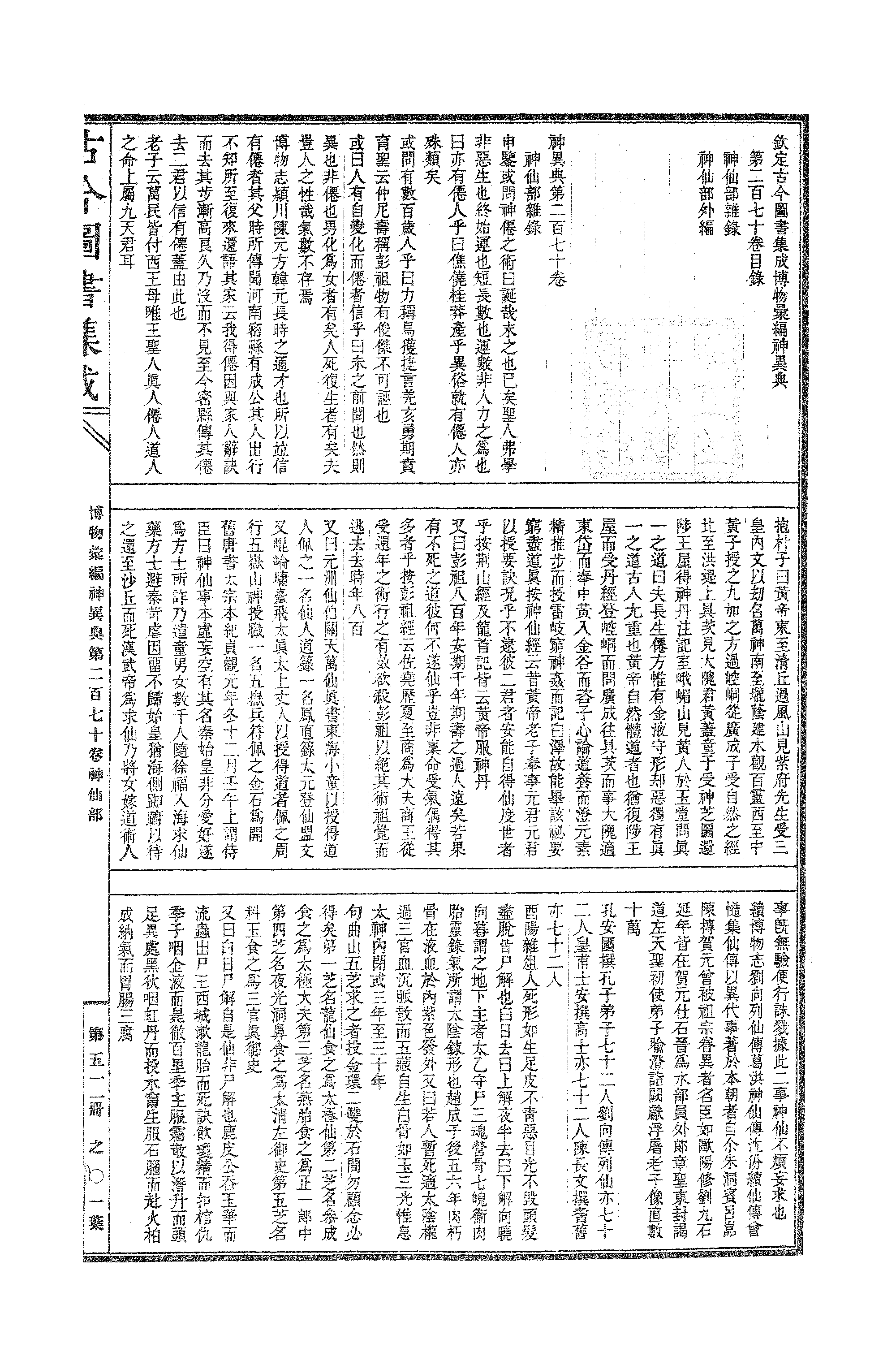 511 古今图书集成·博物汇编·神异典.pdf 第2页