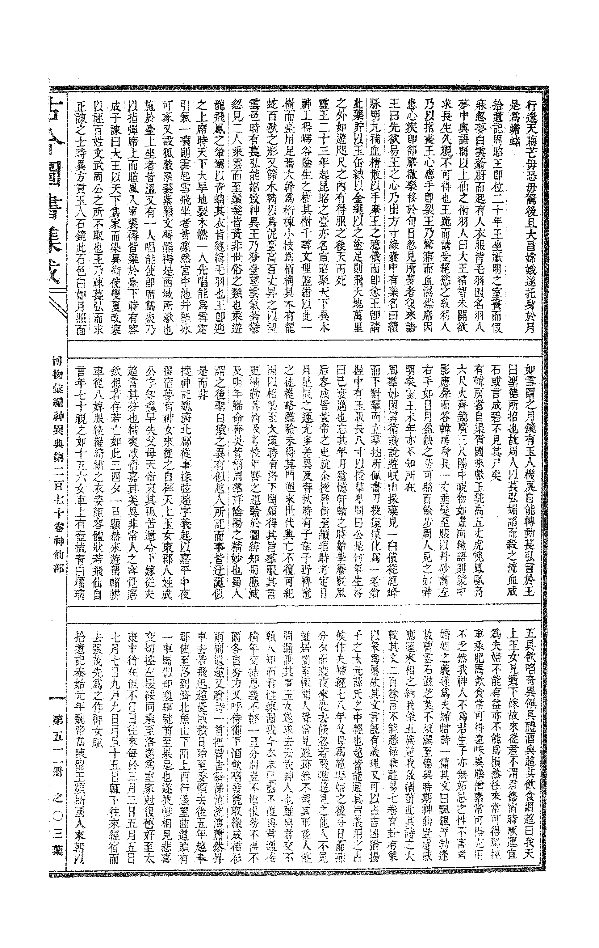 511 古今图书集成·博物汇编·神异典.pdf 第6页