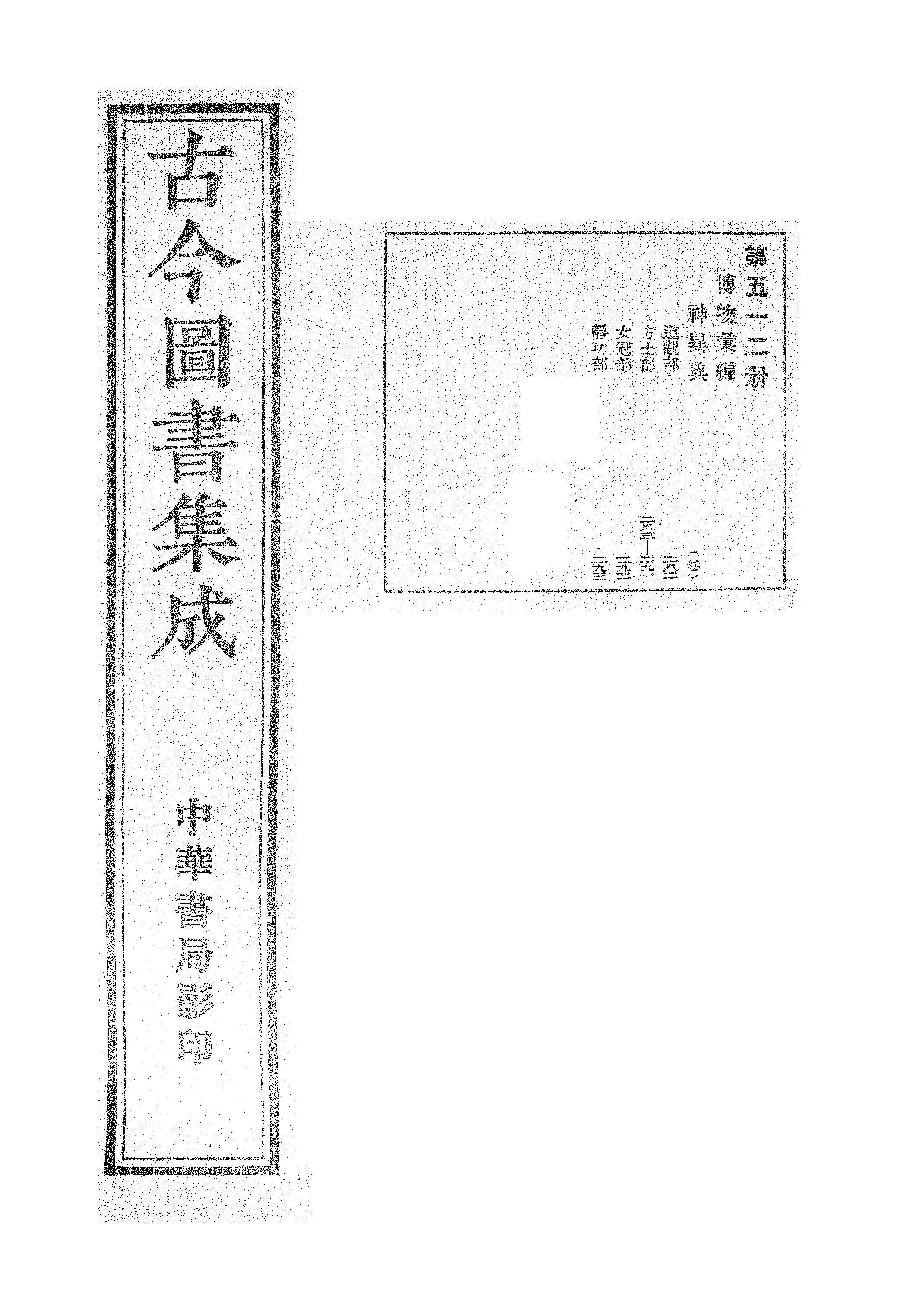 512 古今图书集成·博物汇编·神异典.pdf 第1页