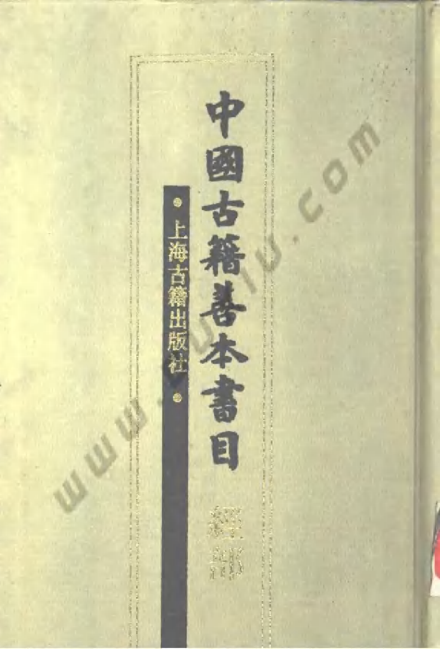 《中國古籍善本書目》（經部）.pdf 第1页