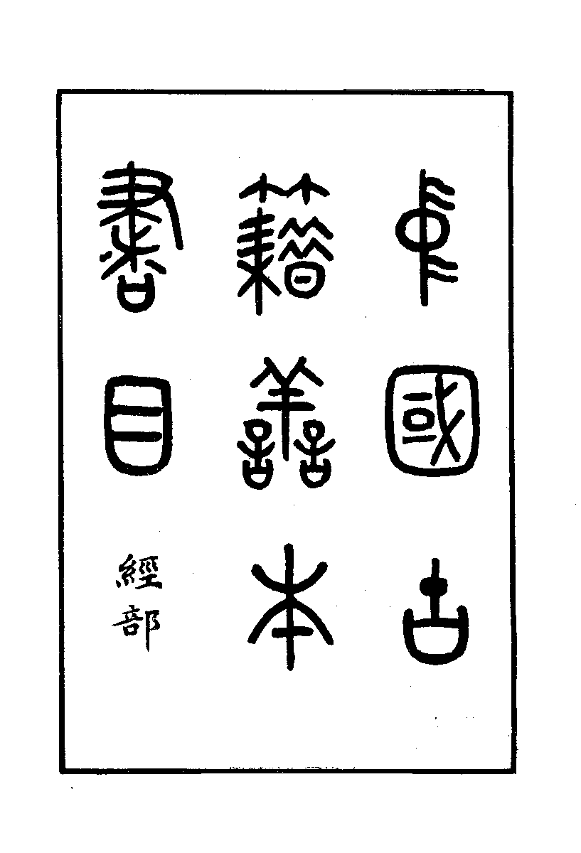 《中國古籍善本書目》（經部）.pdf 第2页