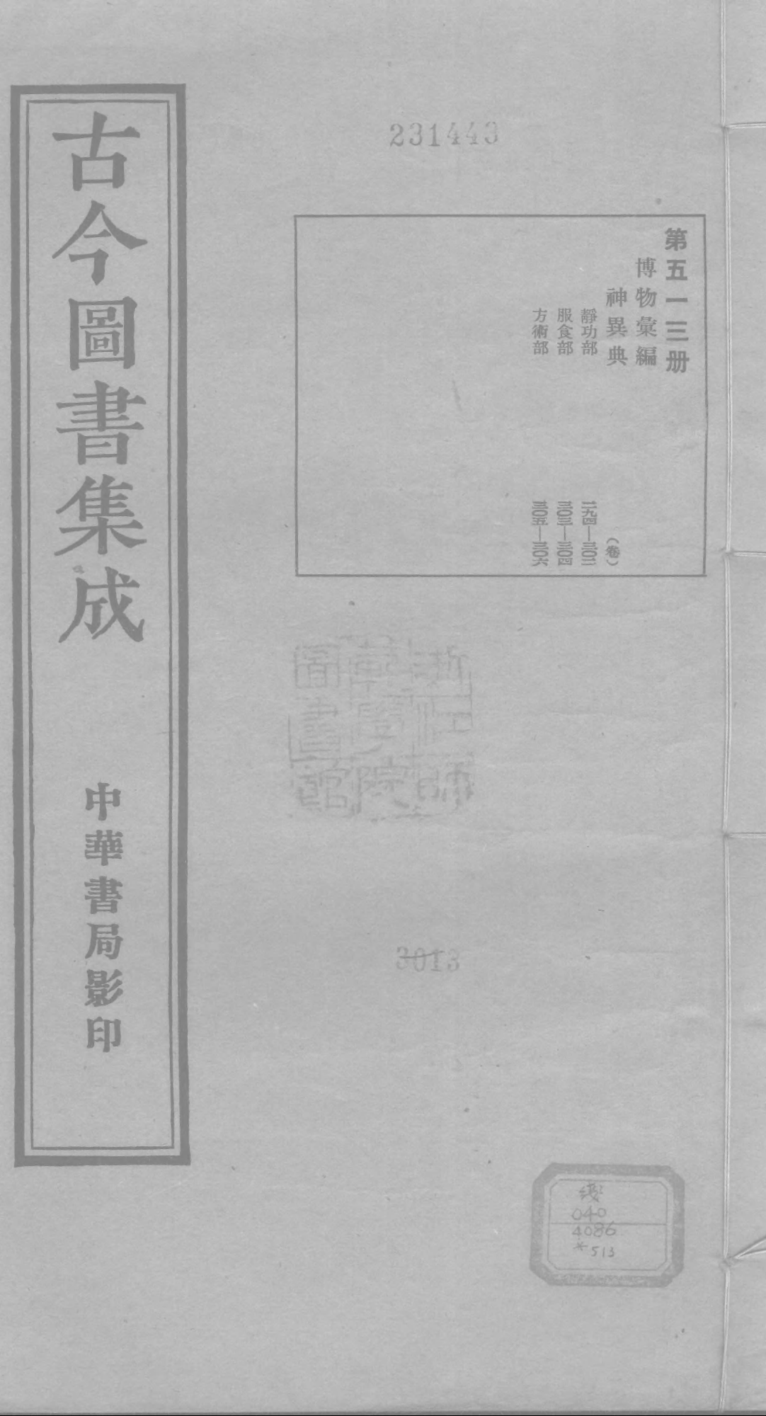 513 古今图书集成·博物汇编·神异典.pdf 第1页