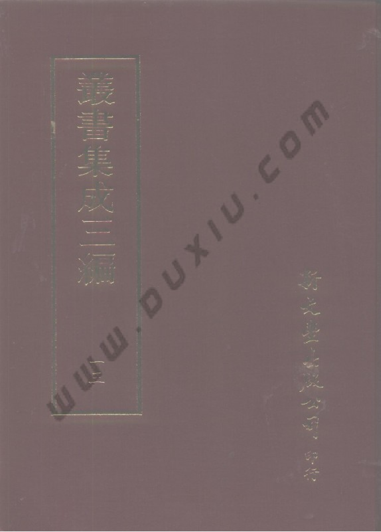 丛书集成三编[1].第013册.哲学类.pdf 第1页