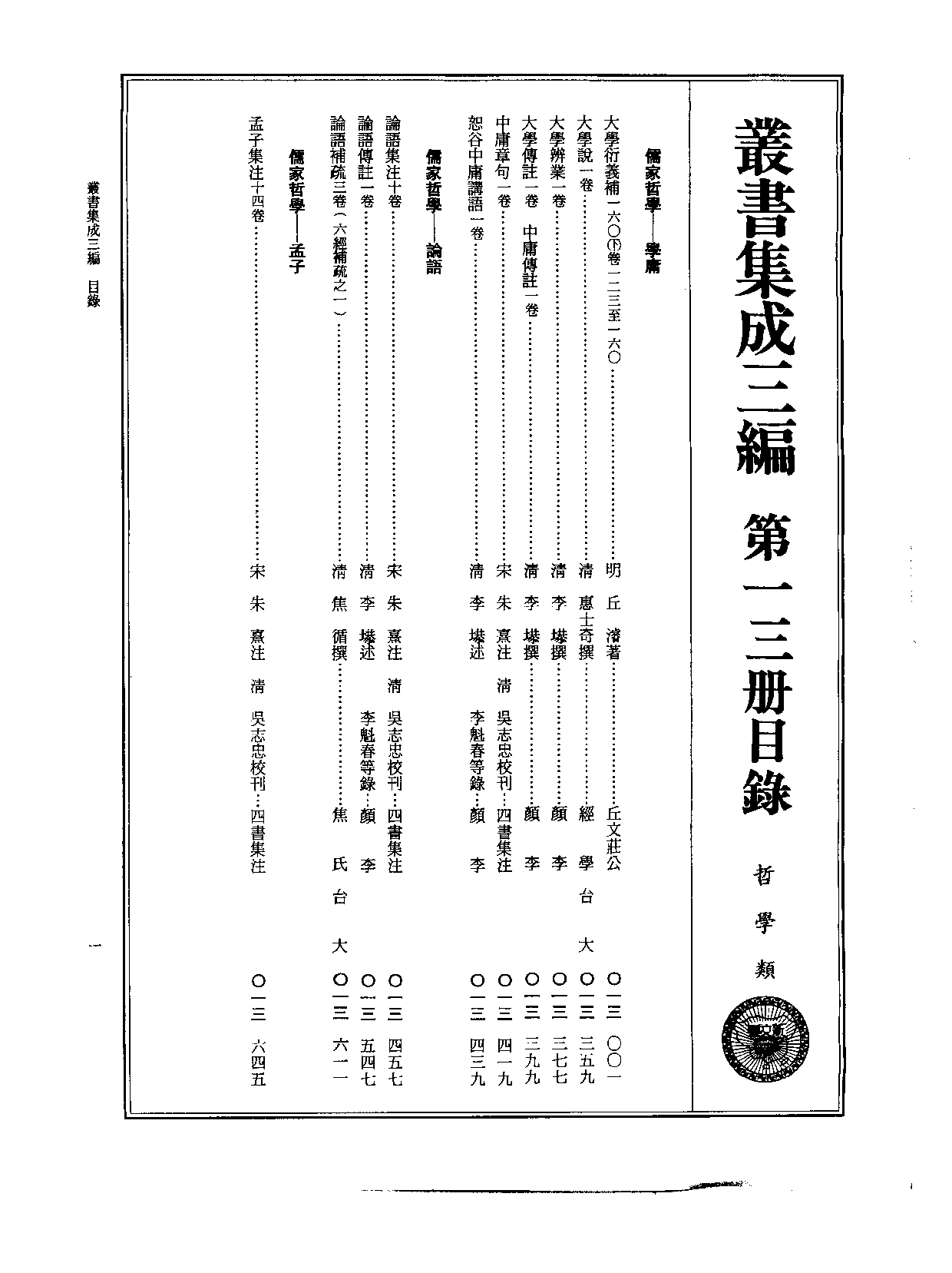 丛书集成三编[1].第013册.哲学类.pdf 第2页