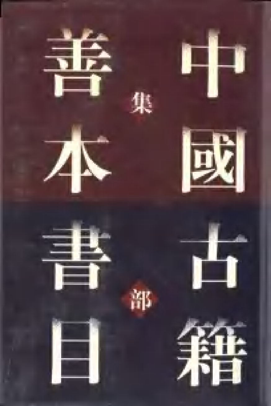 《中國古籍善本書目》（集部）（中）.pdf 第1页