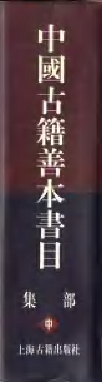 《中國古籍善本書目》（集部）（中）.pdf 第2页