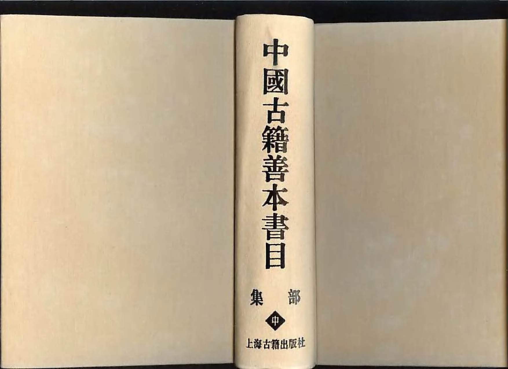 《中國古籍善本書目》（集部）（中）.pdf 第3页