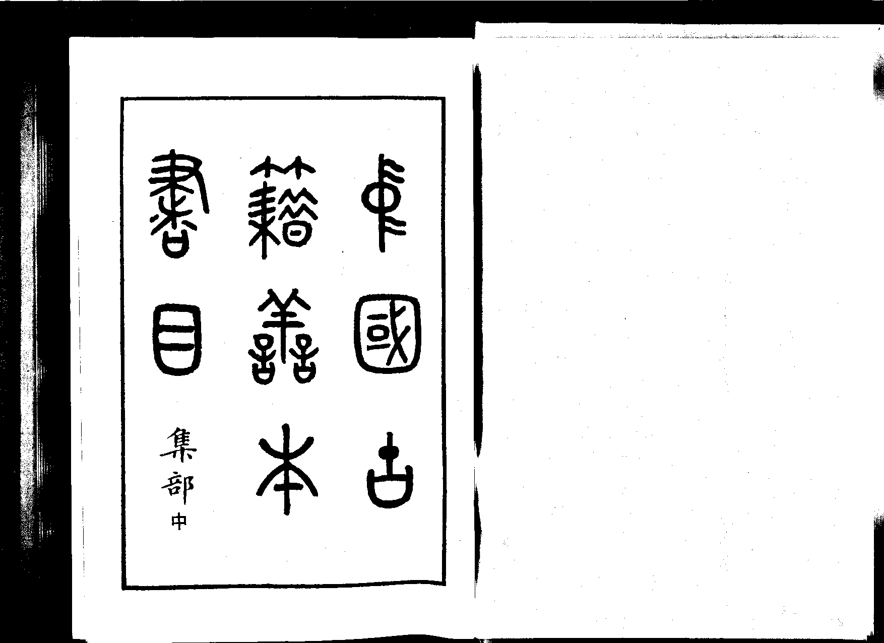 《中國古籍善本書目》（集部）（中）.pdf 第5页