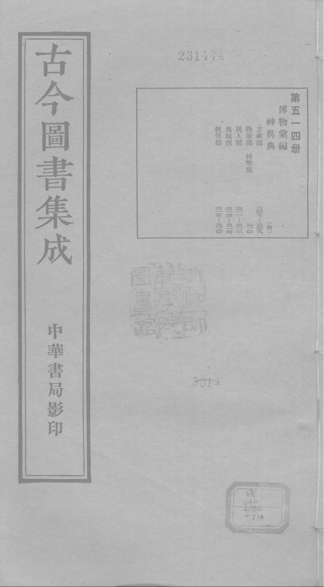 514 古今图书集成·博物汇编·神异典.pdf 第1页