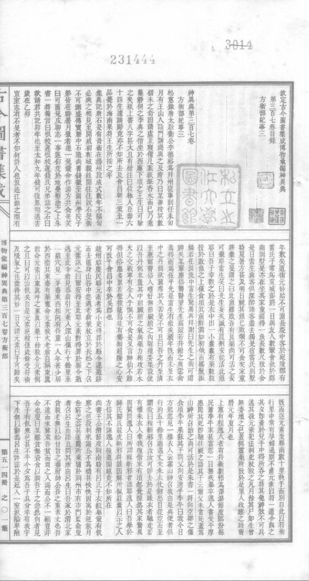 514 古今图书集成·博物汇编·神异典.pdf 第2页