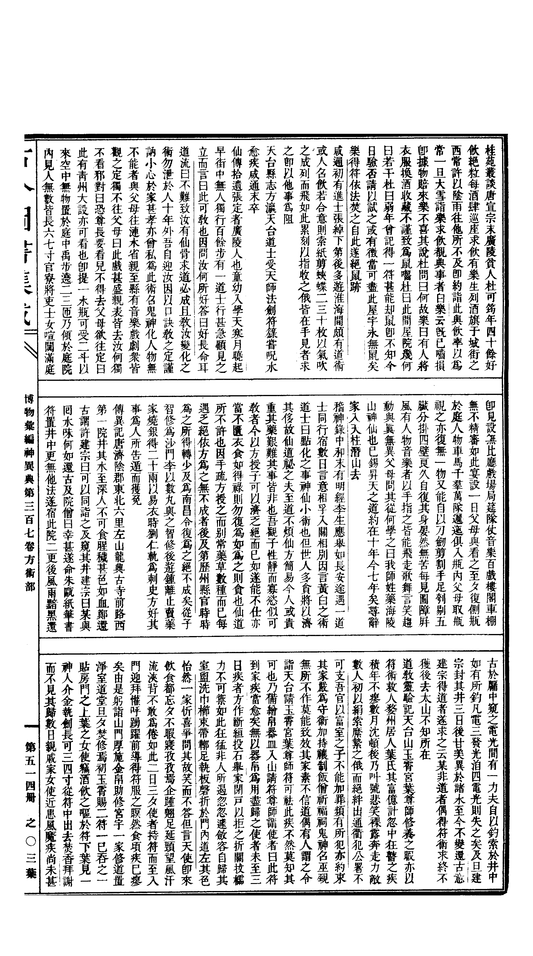 514 古今图书集成·博物汇编·神异典.pdf 第6页