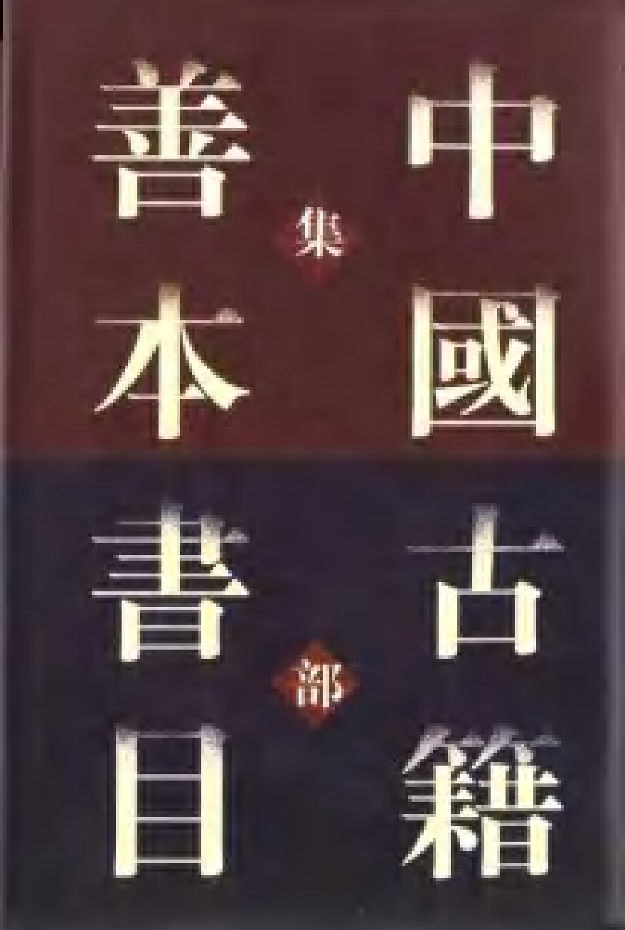 《中國古籍善本書目》（集部）（下）.pdf 第1页