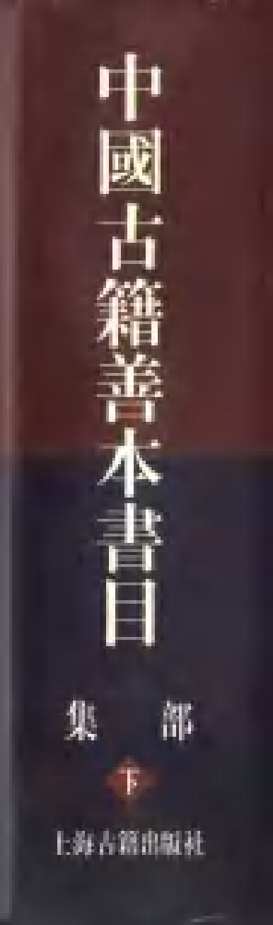 《中國古籍善本書目》（集部）（下）.pdf 第2页
