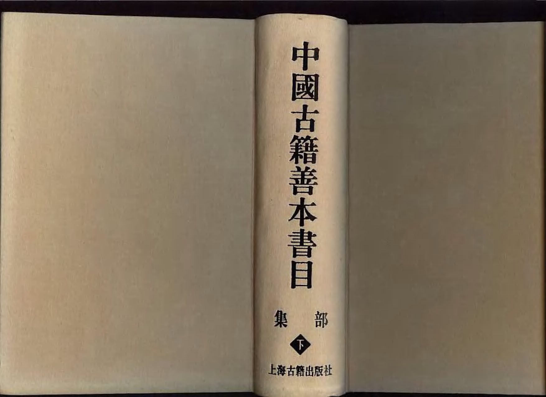《中國古籍善本書目》（集部）（下）.pdf 第3页