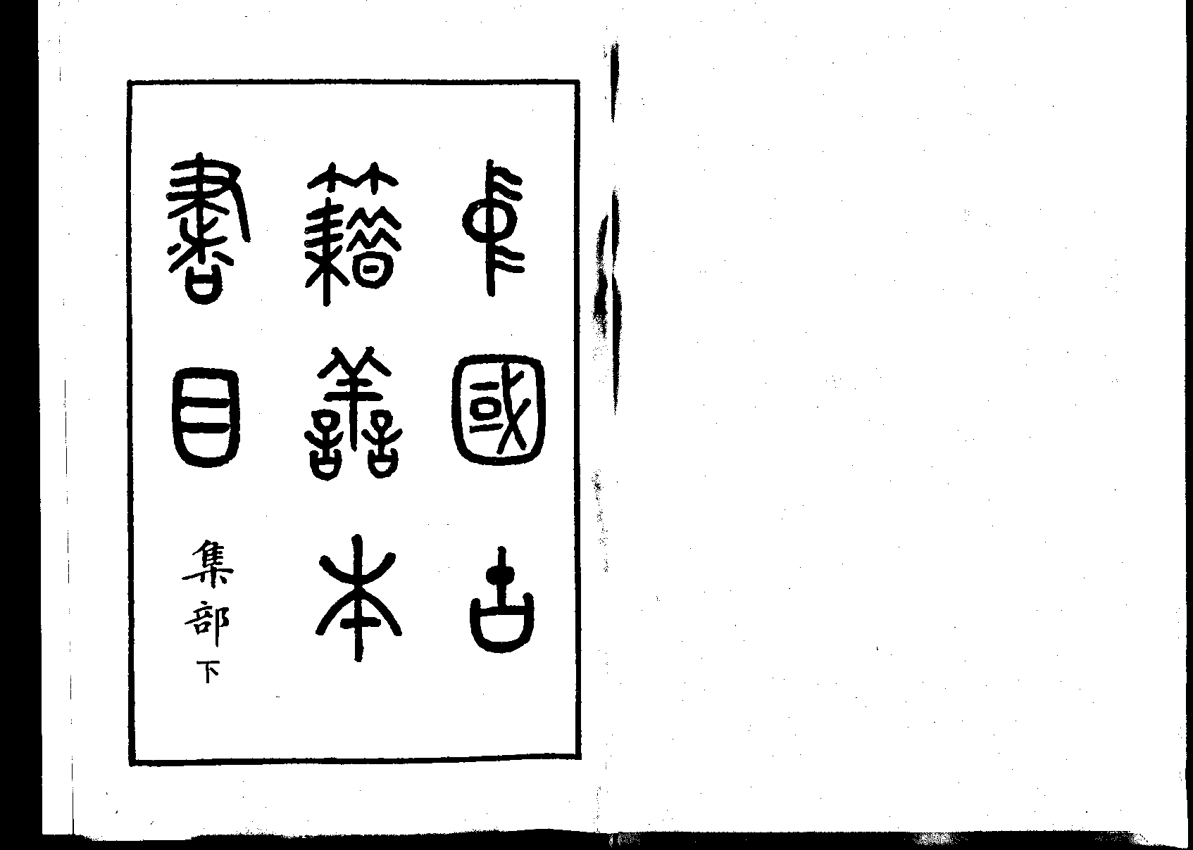 《中國古籍善本書目》（集部）（下）.pdf 第4页