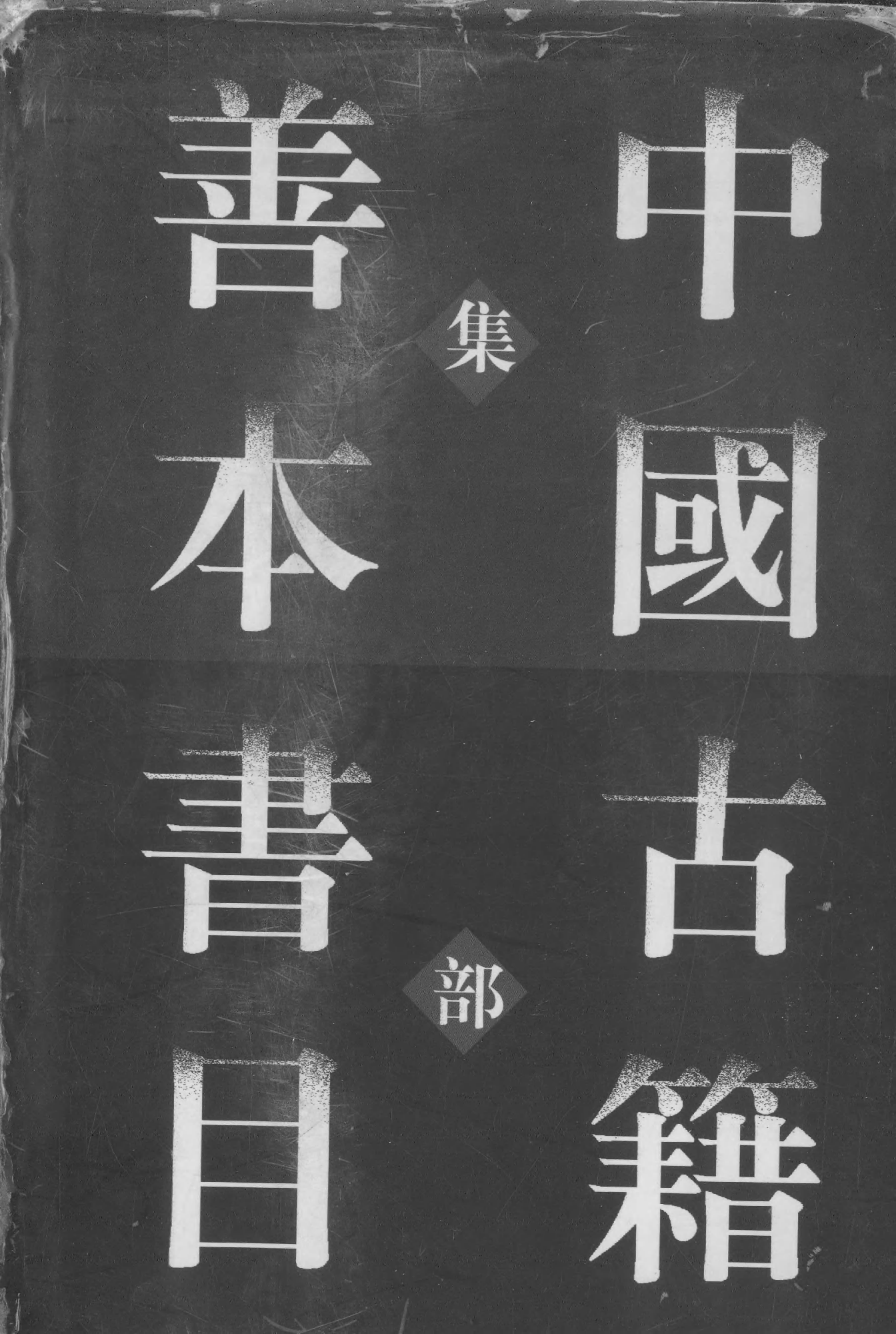 《中國古籍善本書目》（集部）（上）.pdf 第1页