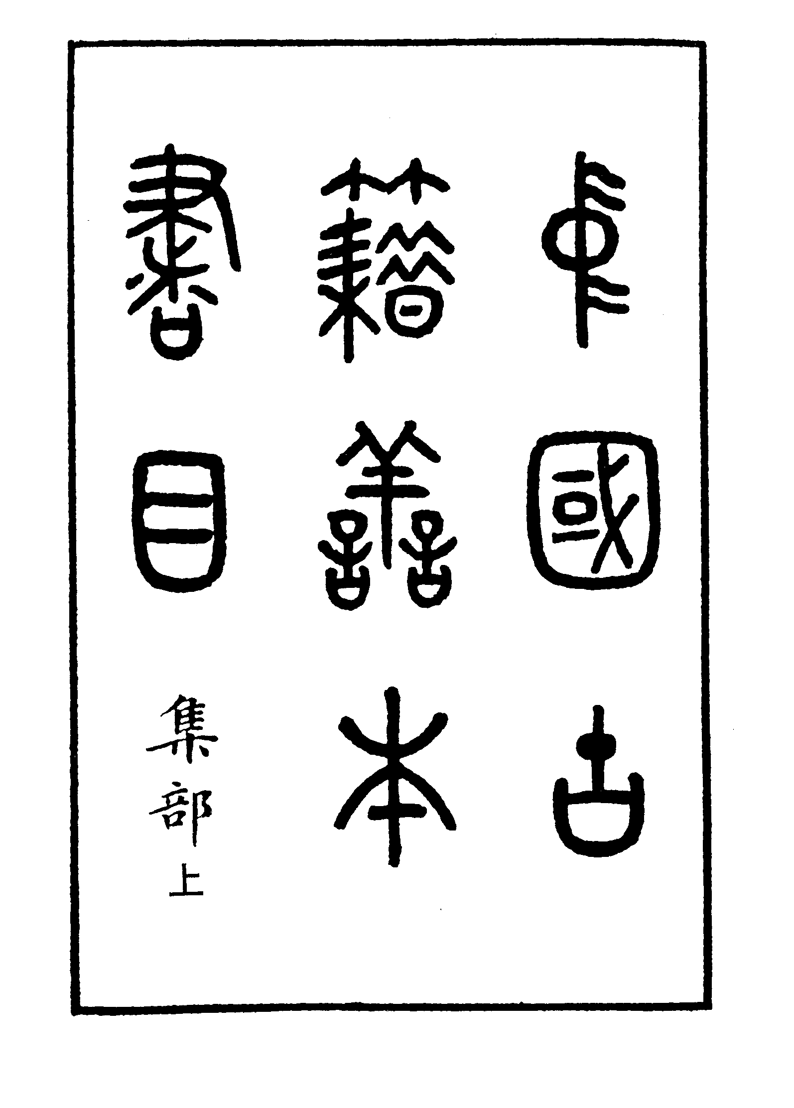 《中國古籍善本書目》（集部）（上）.pdf 第2页