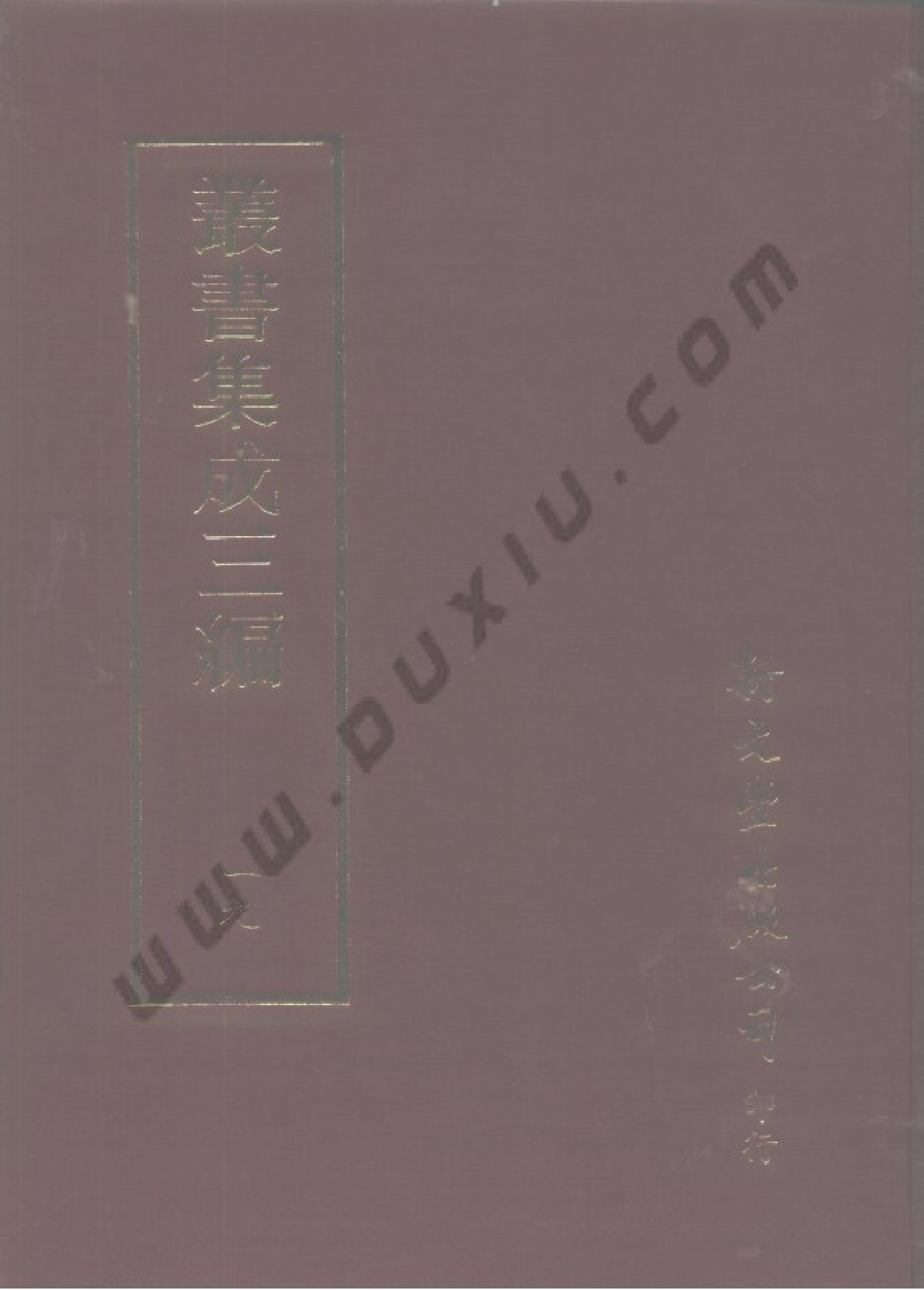 丛书集成三编[1].第019册.社会科学类.pdf 第1页