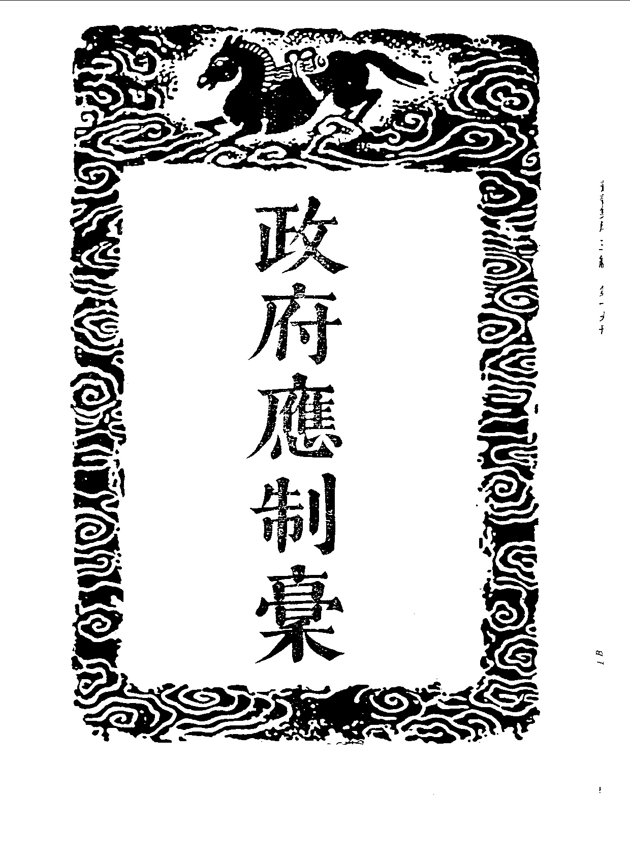 丛书集成三编[1].第019册.社会科学类.pdf 第4页