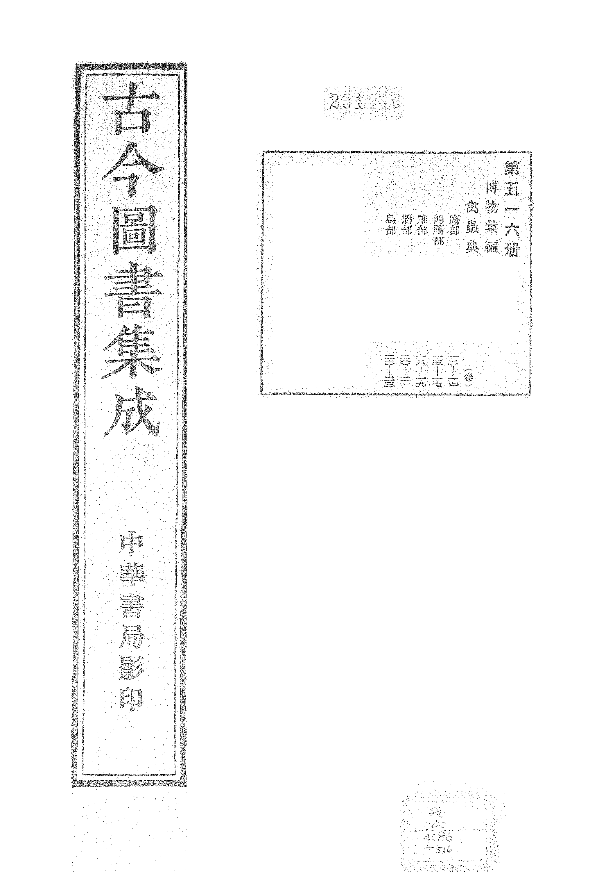 516 古今图书集成·博物汇编·禽虫典.pdf 第1页