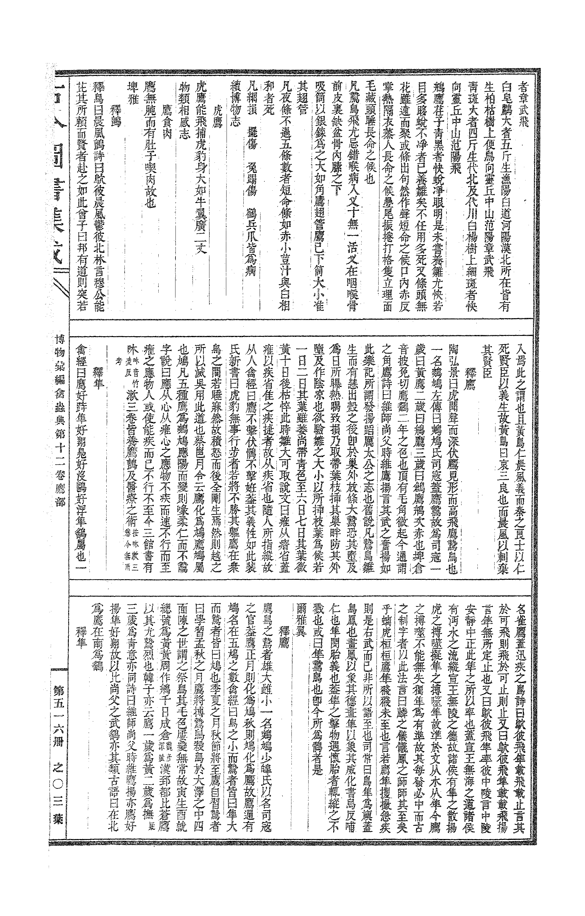 516 古今图书集成·博物汇编·禽虫典.pdf 第6页
