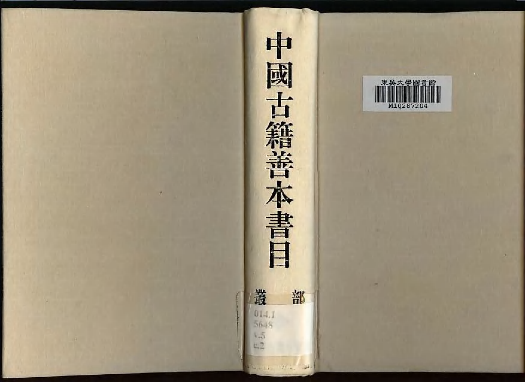 《中國古籍善本書目》（叢部）.pdf 第1页