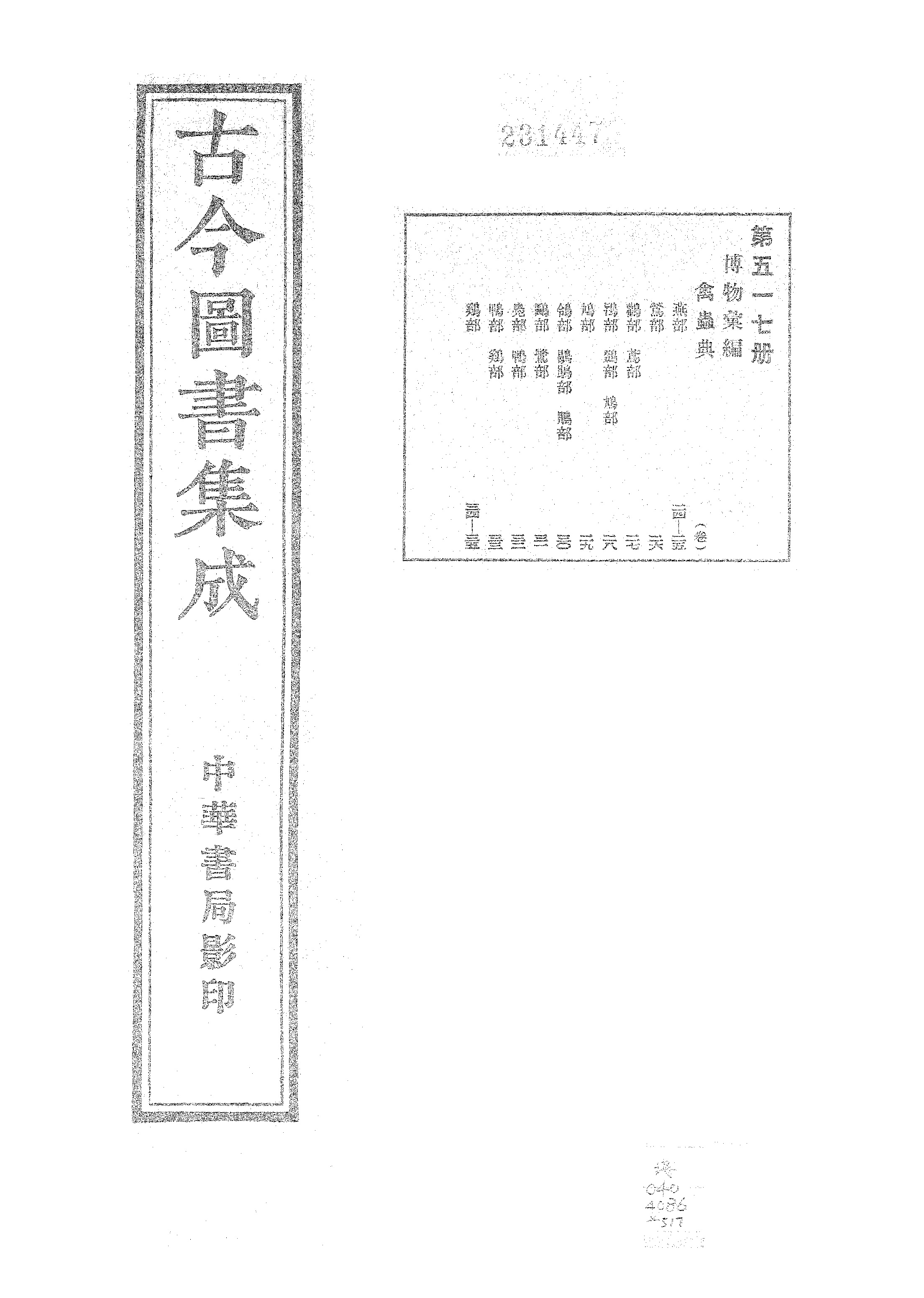 517 古今图书集成·博物汇编·禽虫典.pdf 第1页