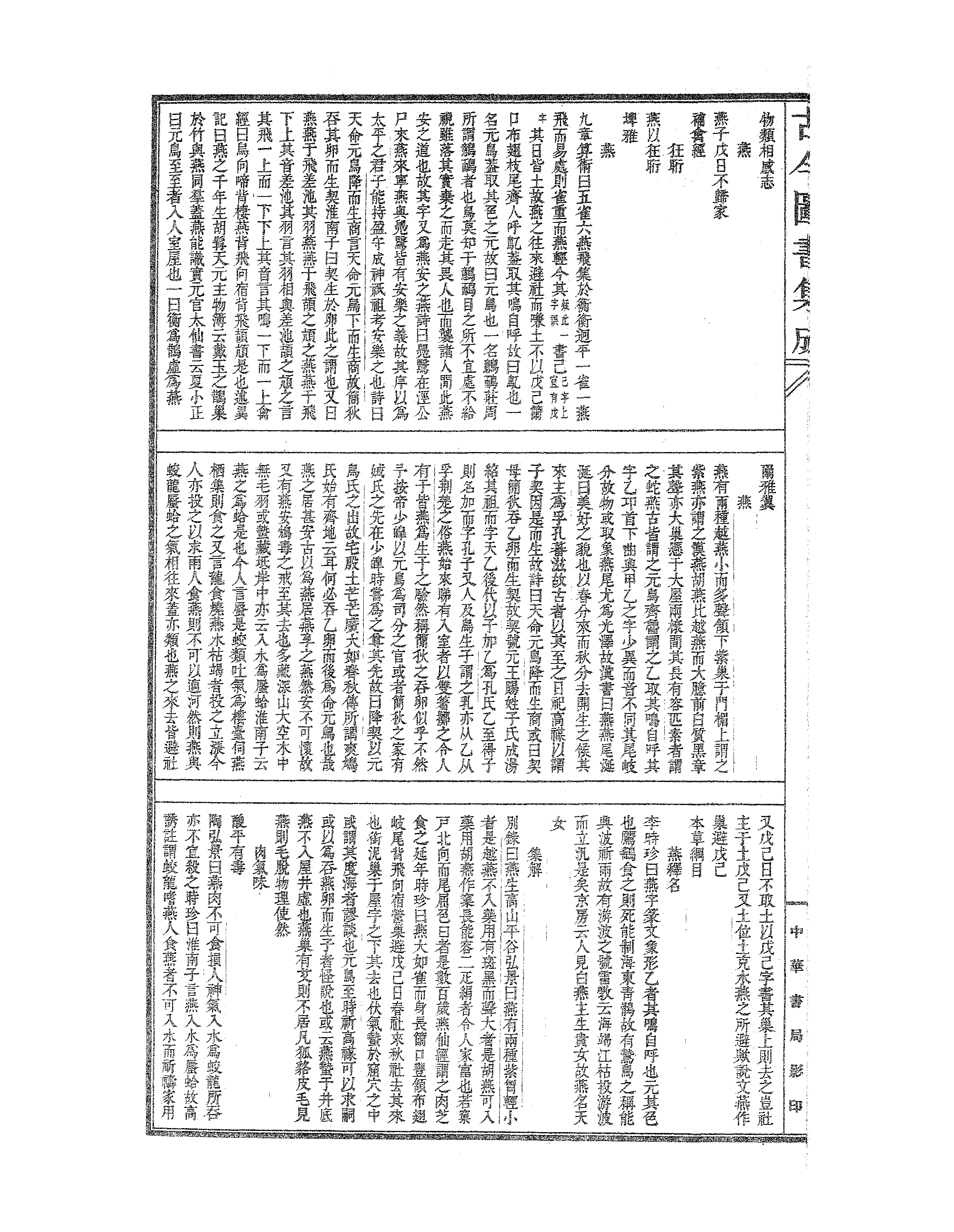 517 古今图书集成·博物汇编·禽虫典.pdf 第5页