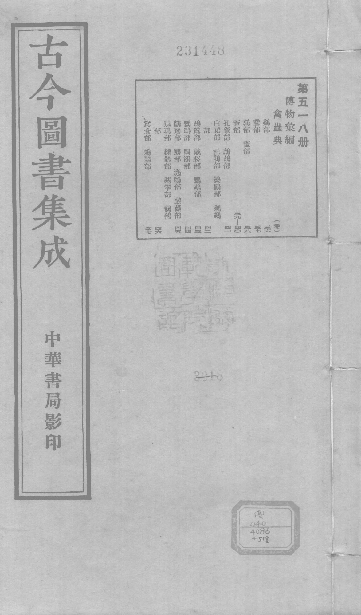 518 古今图书集成·博物汇编·禽虫典.pdf 第1页