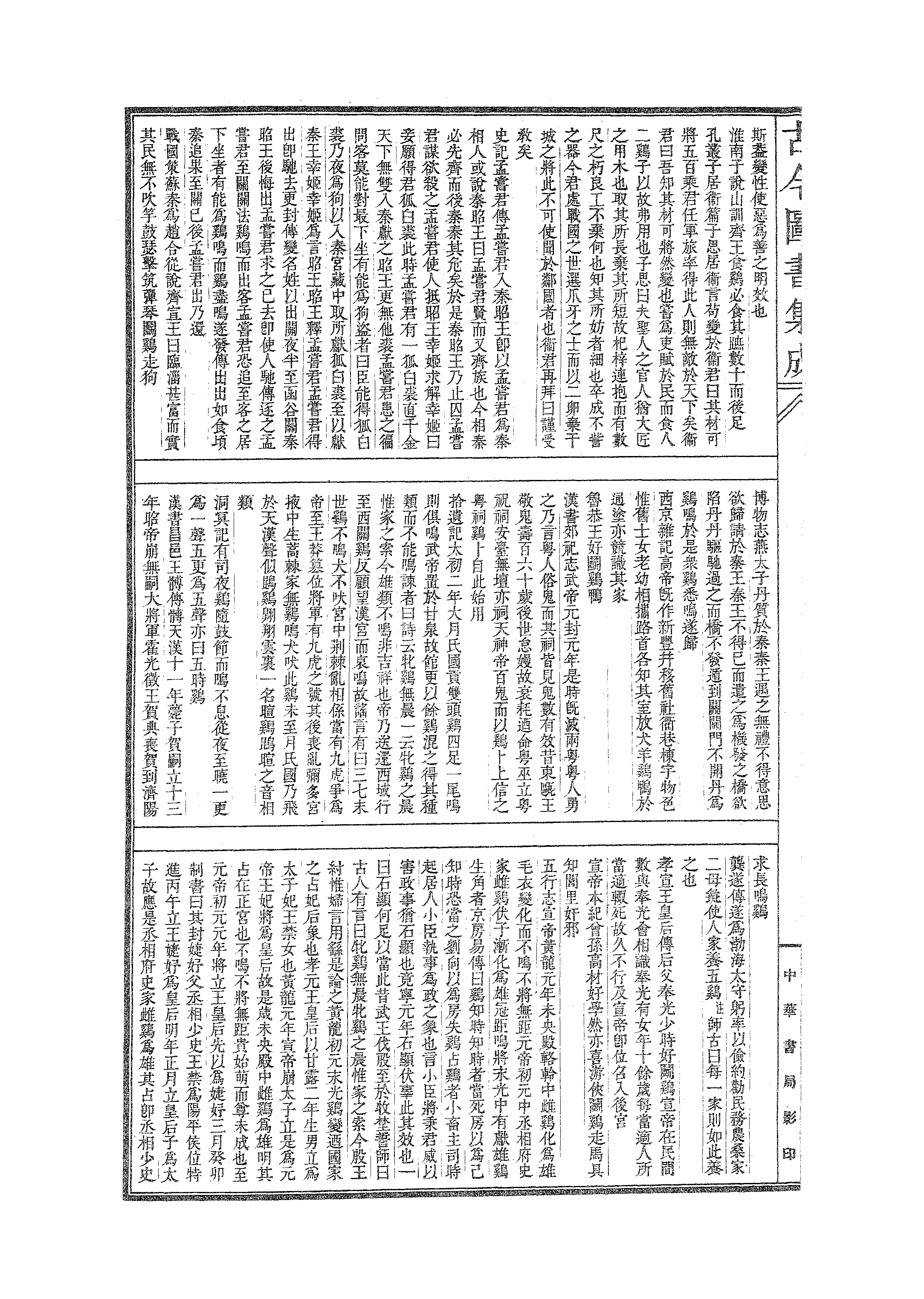 518 古今图书集成·博物汇编·禽虫典.pdf 第3页