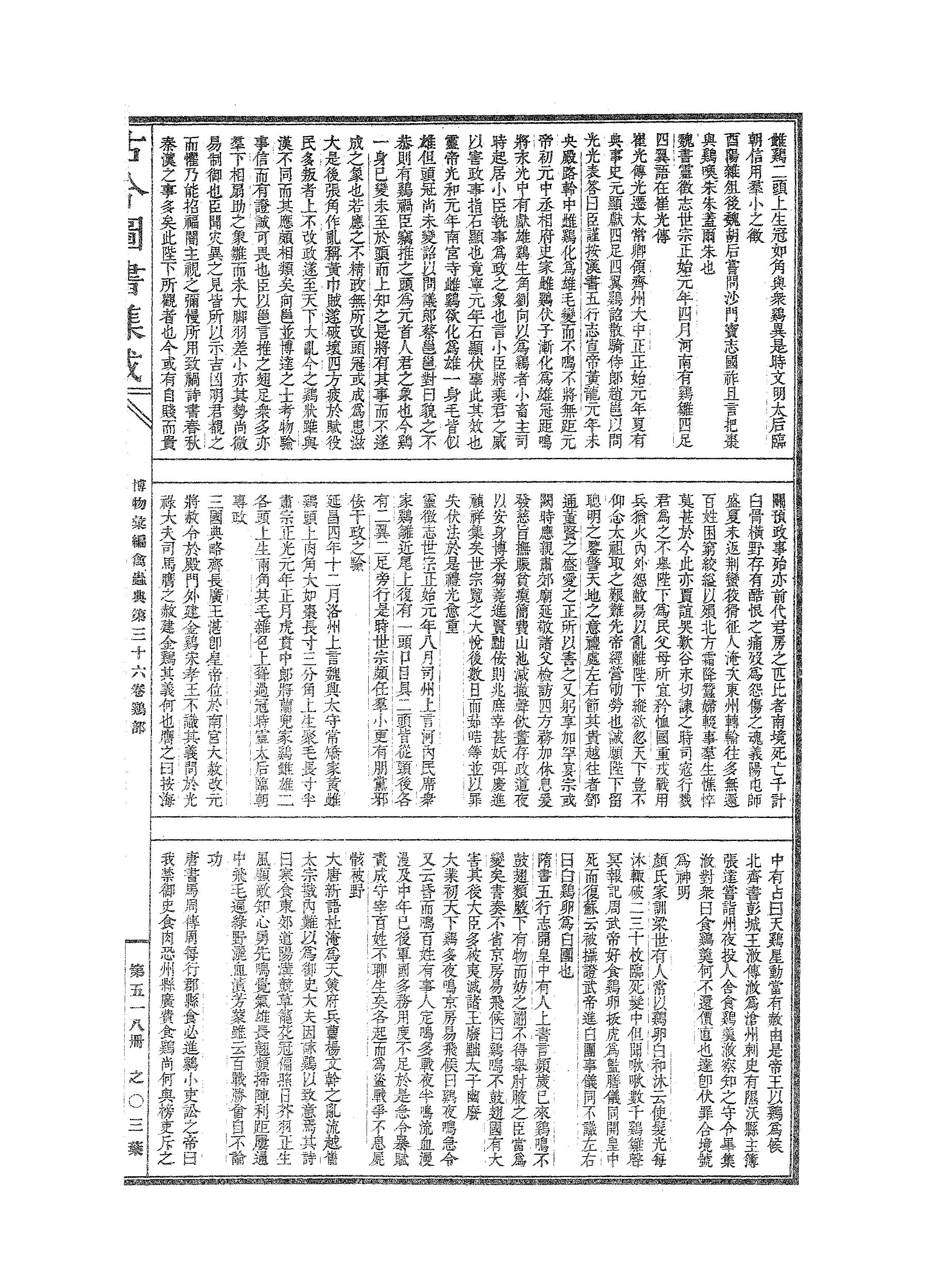 518 古今图书集成·博物汇编·禽虫典.pdf 第6页