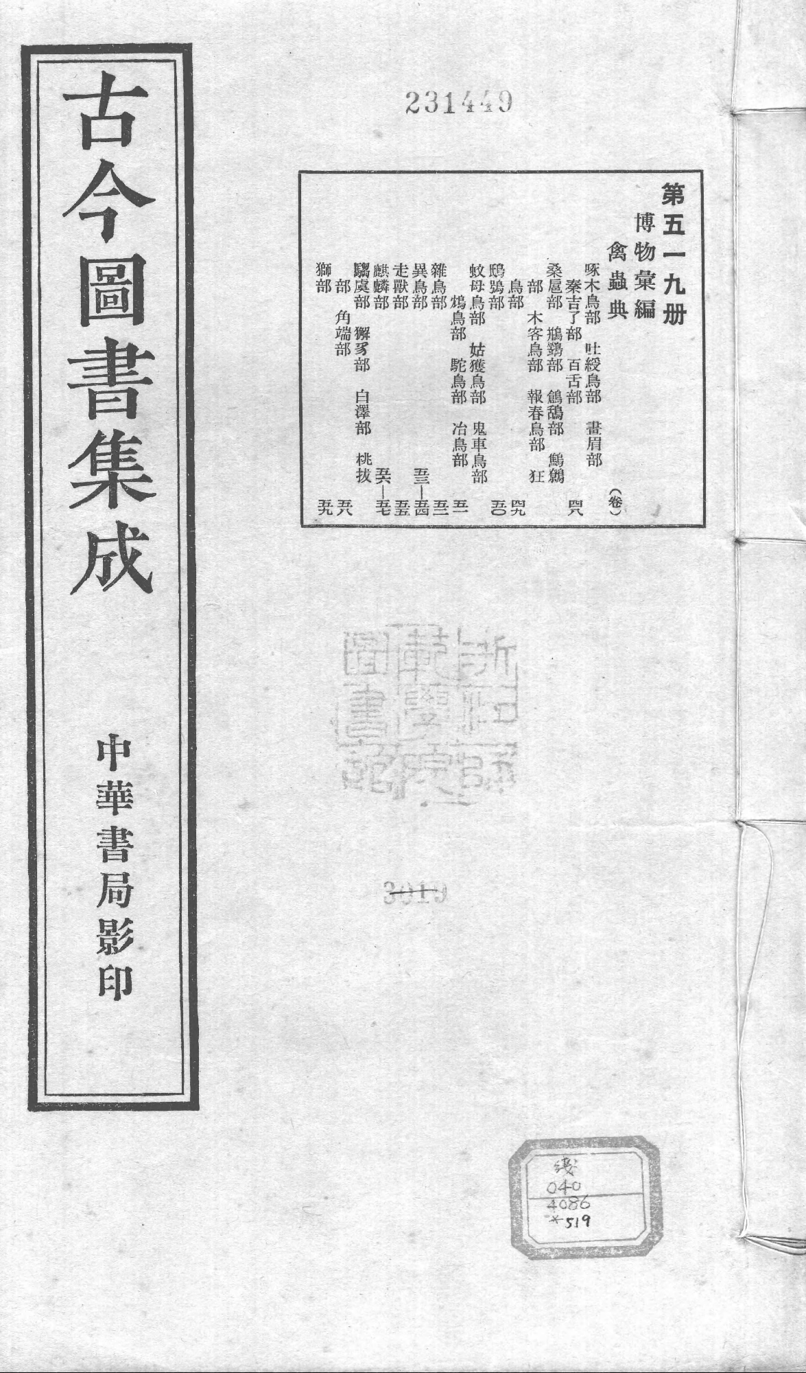 519 古今图书集成·博物汇编·禽虫典.pdf 第1页