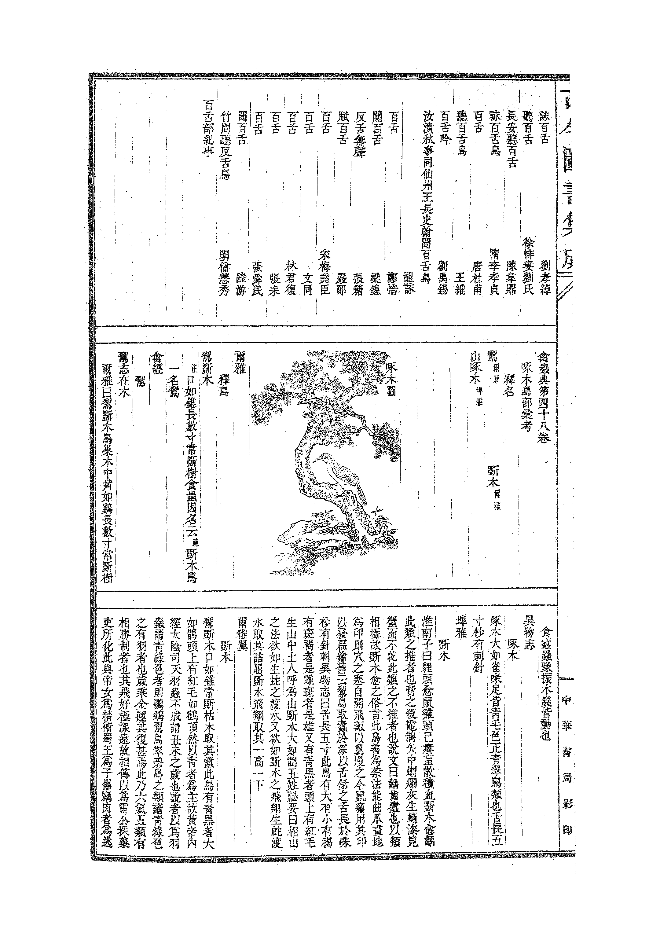 519 古今图书集成·博物汇编·禽虫典.pdf 第3页