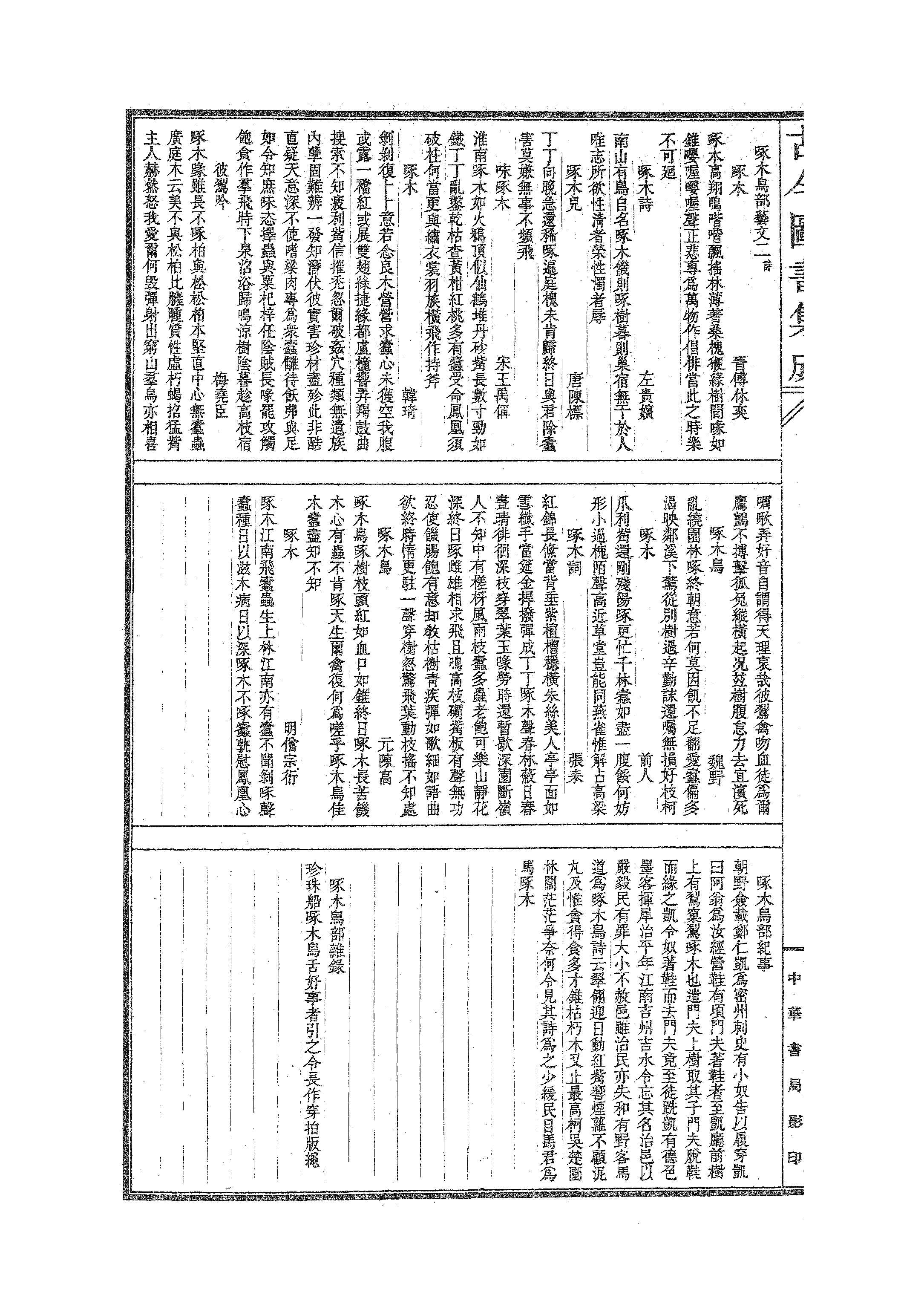 519 古今图书集成·博物汇编·禽虫典.pdf 第5页