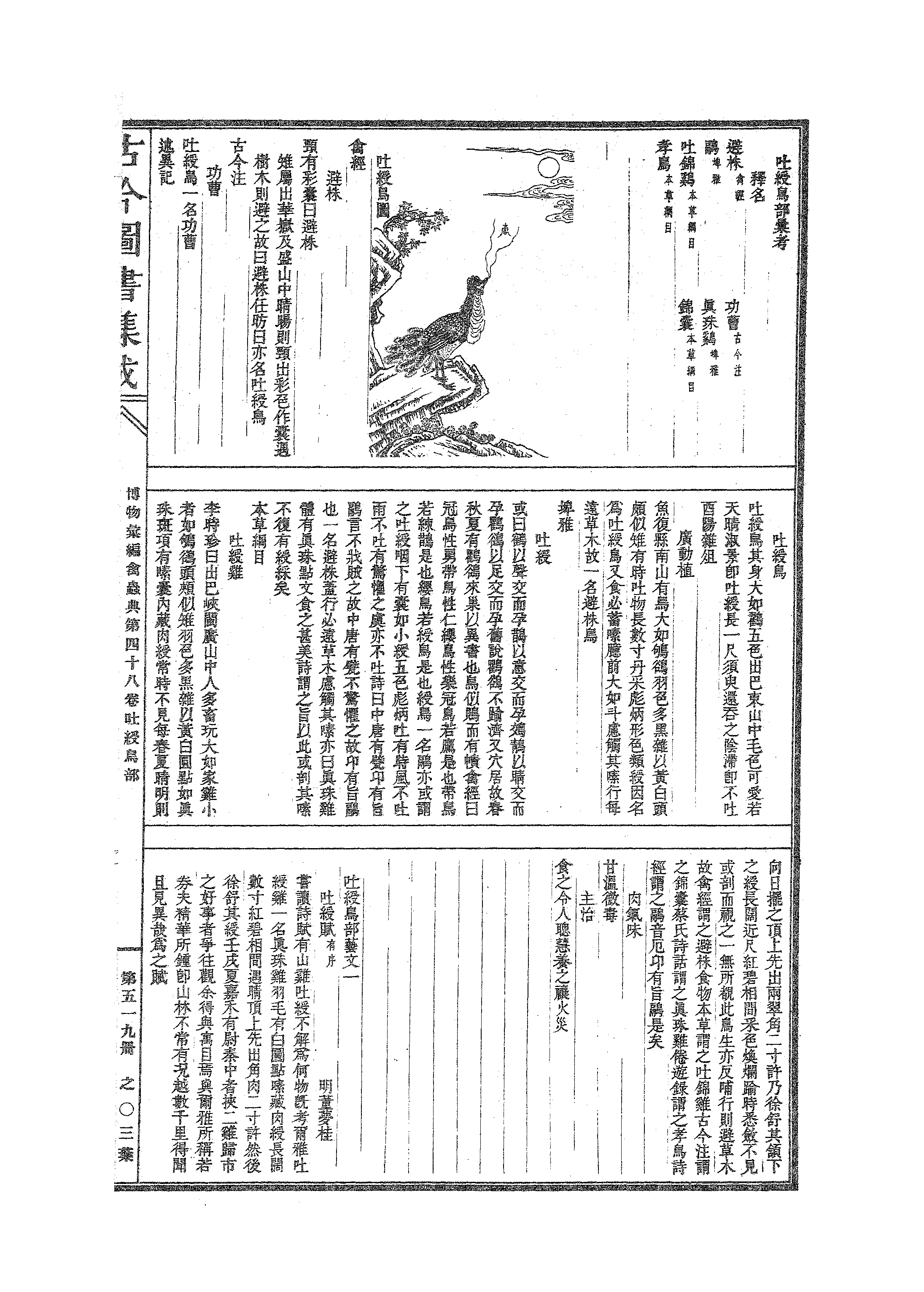 519 古今图书集成·博物汇编·禽虫典.pdf 第6页