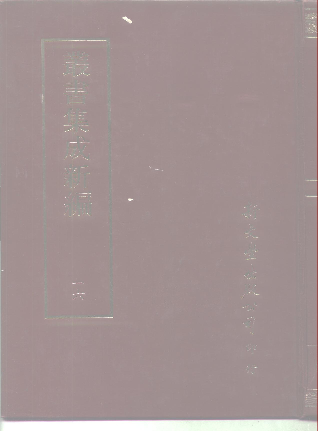 丛书集成新编.第016册.哲学类.pdf 第1页