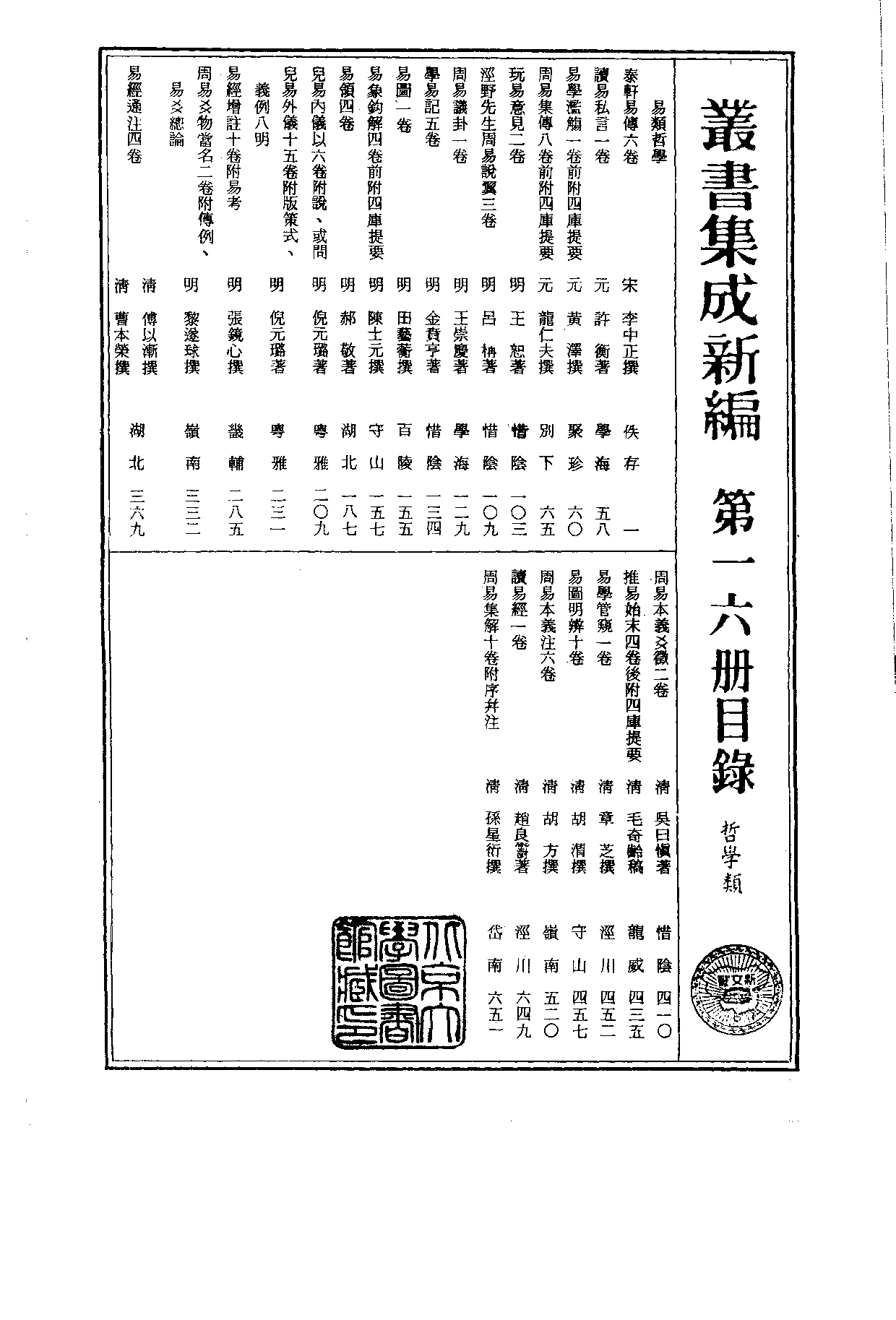 丛书集成新编.第016册.哲学类.pdf 第2页