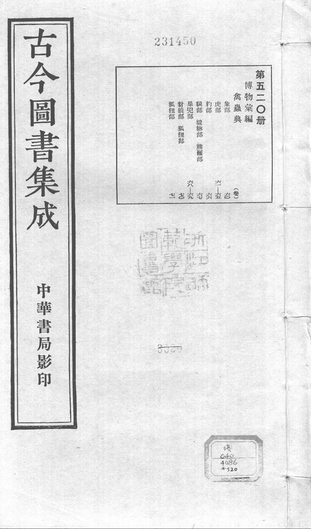 520 古今图书集成·博物汇编·禽虫典.pdf 第1页