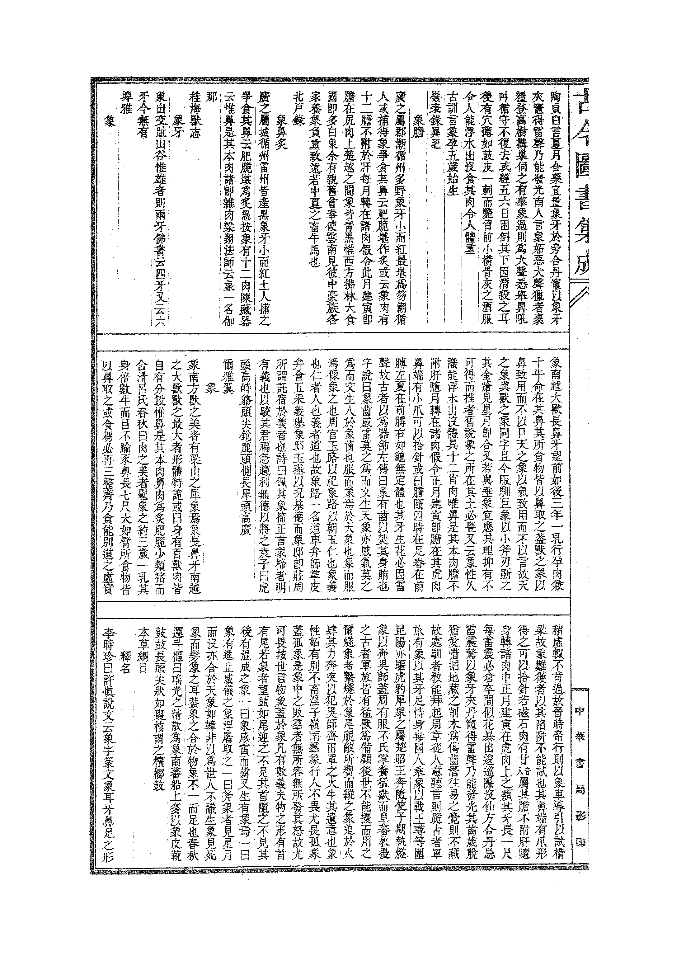 520 古今图书集成·博物汇编·禽虫典.pdf 第3页